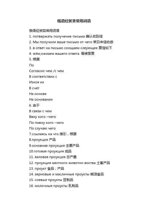 俄语经贸类常用词语