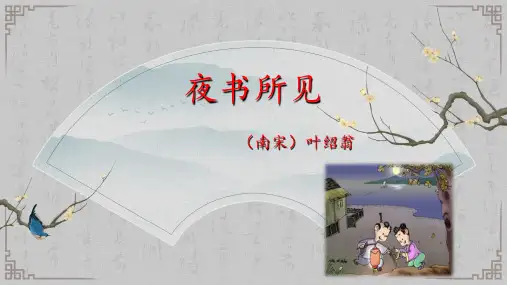 部编版三年级语文上册第4课古诗三首之《夜书所见》PPT