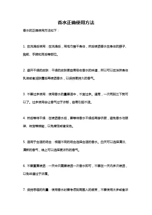 香水正确使用方法