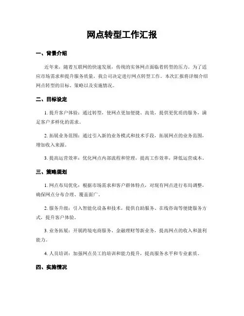 网点转型工作汇报