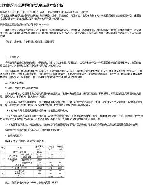 北方地区某交通枢纽建筑冷热源方案分析