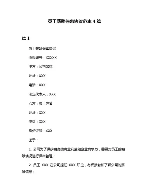 员工薪酬保密协议范本4篇