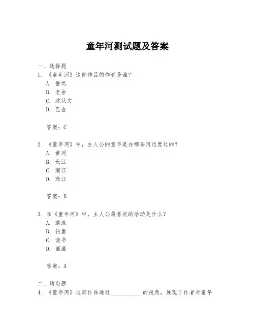 童年河测试题及答案