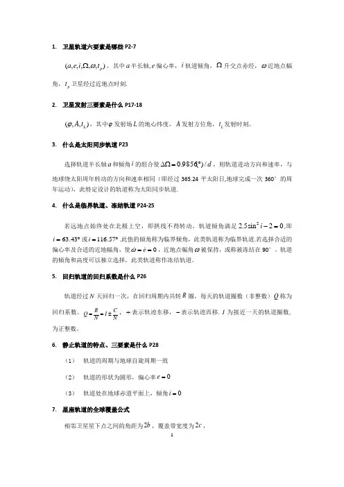 飞行器动力学与控制复习要点new---精品管理资料