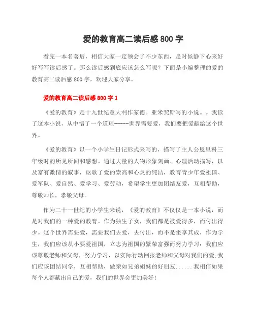 爱的教育高二读后感800字