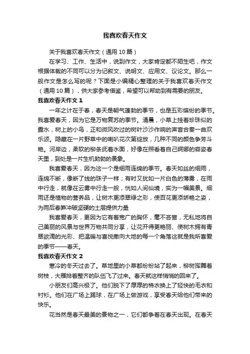 关于我喜欢春天作文（通用10篇）