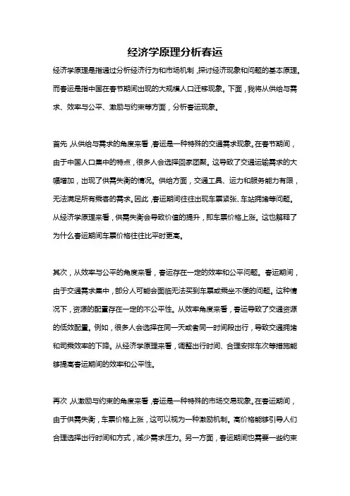 经济学原理分析春运