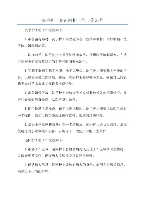 洗手护士和巡回护士的工作流程
