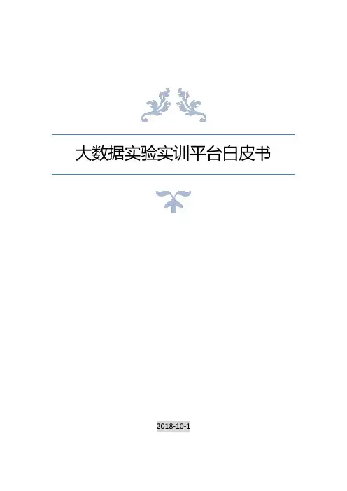 02.大数据实验实训平台白皮书