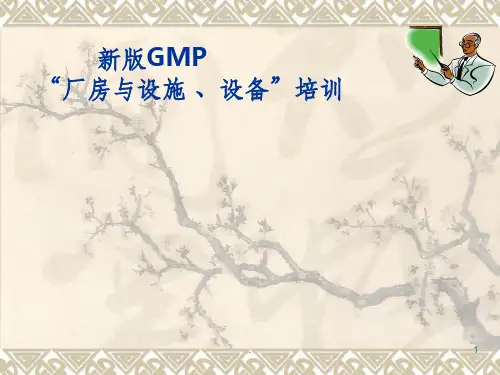 GMP厂房设施设备ppt课件