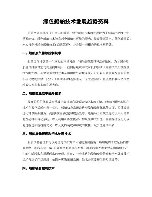 绿色船舶技术发展趋势资料