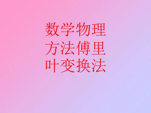 精品课件-数学物理方法傅里叶变换法