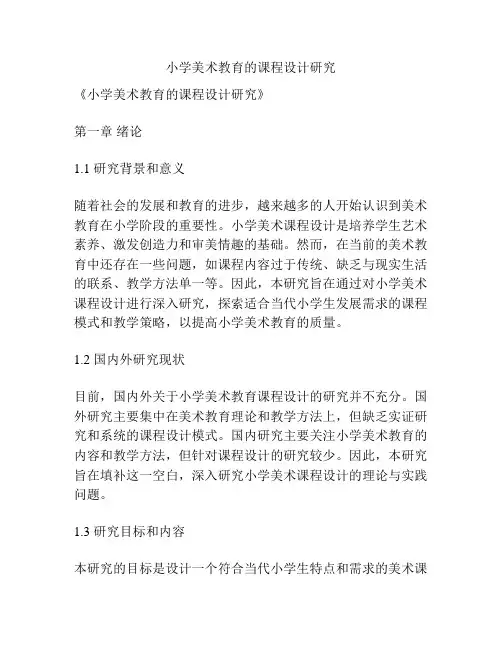 【课题申报】小学美术教育的课程设计研究