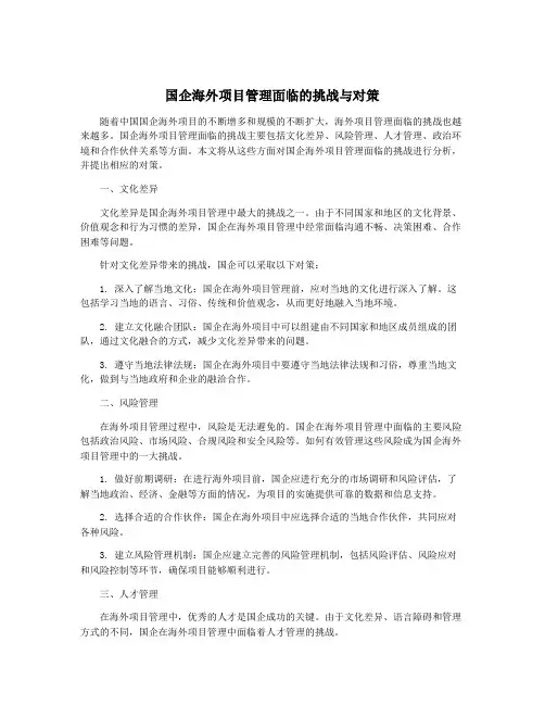 国企海外项目管理面临的挑战与对策