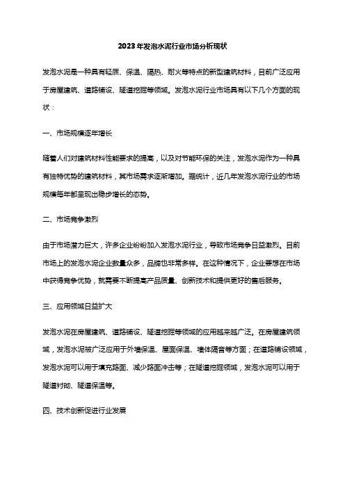 2023年发泡水泥行业市场分析现状