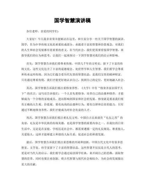 国学智慧演讲稿