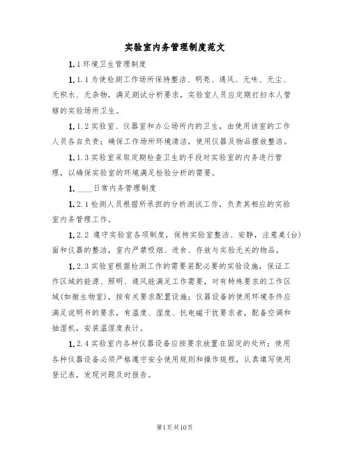 实验室内务管理制度范文（3篇）