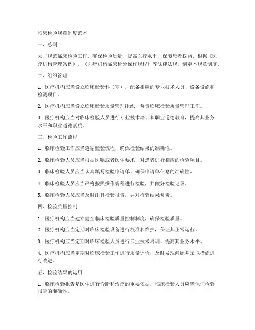 临床检验规章制度范本