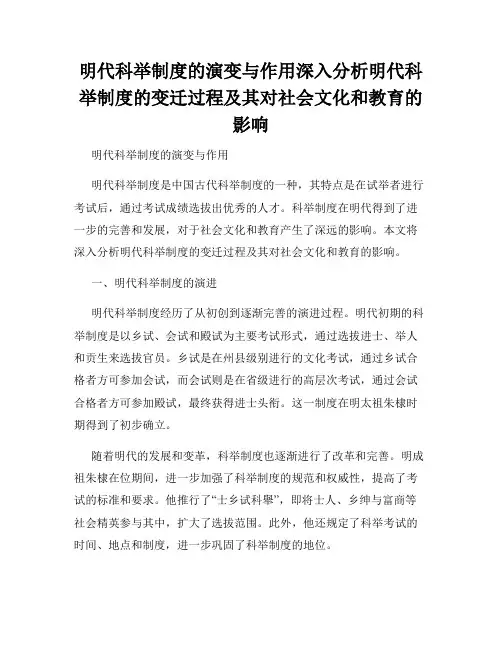 明代科举制度的演变与作用深入分析明代科举制度的变迁过程及其对社会文化和教育的影响