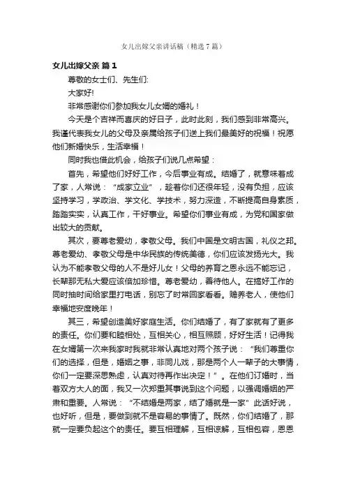 女儿出嫁父亲讲话稿（精选7篇）