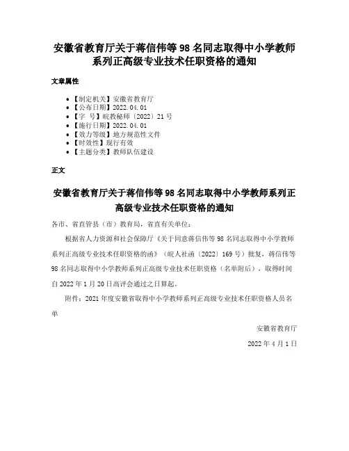 安徽省教育厅关于蒋信伟等98名同志取得中小学教师系列正高级专业技术任职资格的通知
