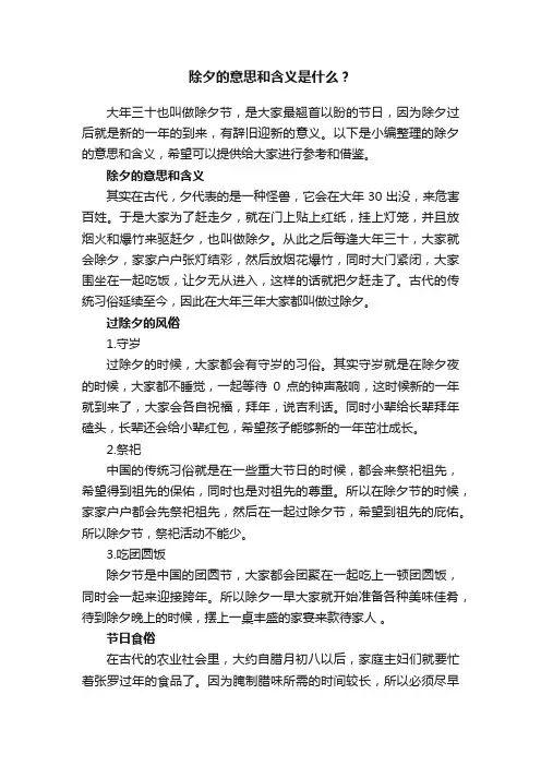 除夕的意思和含义是什么？