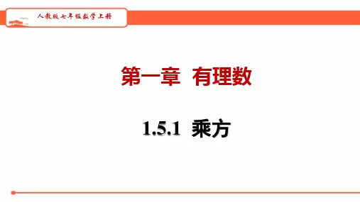 人教版七年级数学上册1.乘方教学课件