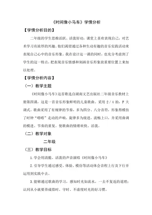二年级音乐《时间像小马车》学情分析