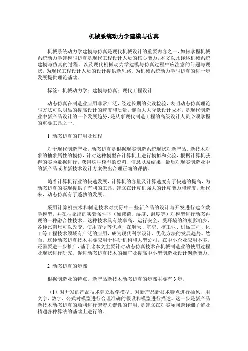 机械系统动力学建模与仿真