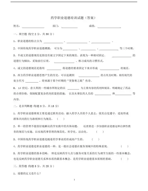 (完整word版)药学职业道德培训试题(答案).doc