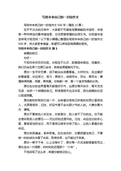 写给未来自己的一封信作文500字（精选15篇）