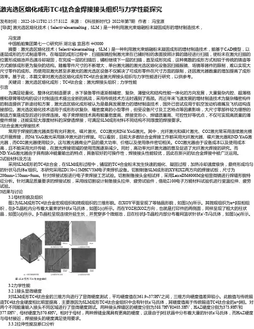 激光选区熔化成形TC4钛合金焊接接头组织与力学性能探究