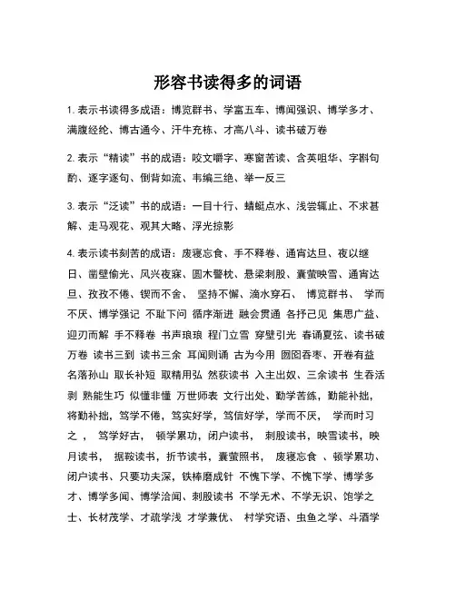 形容书读得多的词语
