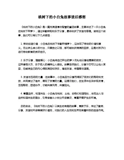 桃树下的小白兔故事读后感想