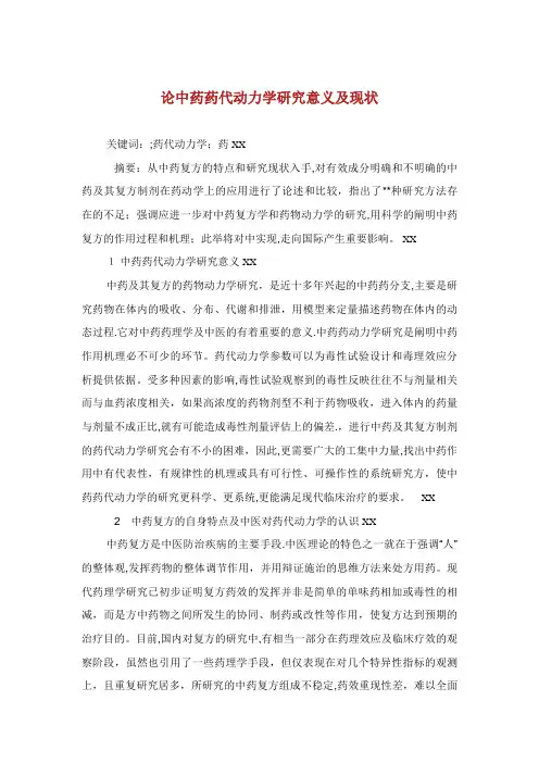 论中药药代动力学研究意义及现状