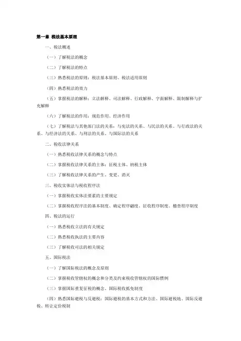 2016税务师考试大纲
