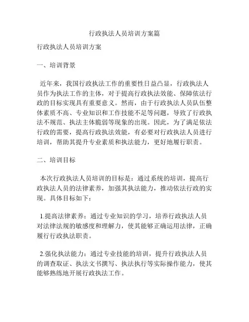 行政执法人员培训方案篇