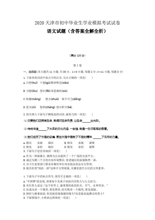 天津2020 中考语文模拟测试卷(含答案)