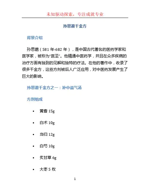 孙思邈千金方