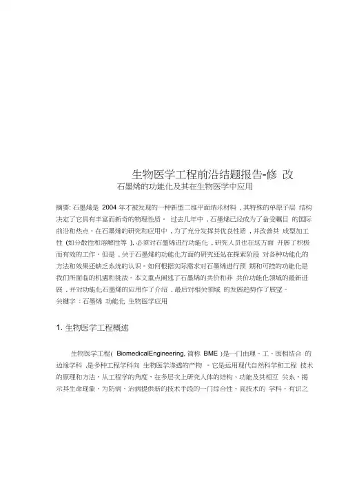 生物医学工程前沿结题报告-修改