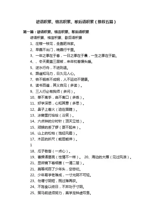 谚语积累、格言积累、歇后语积累（推荐五篇）