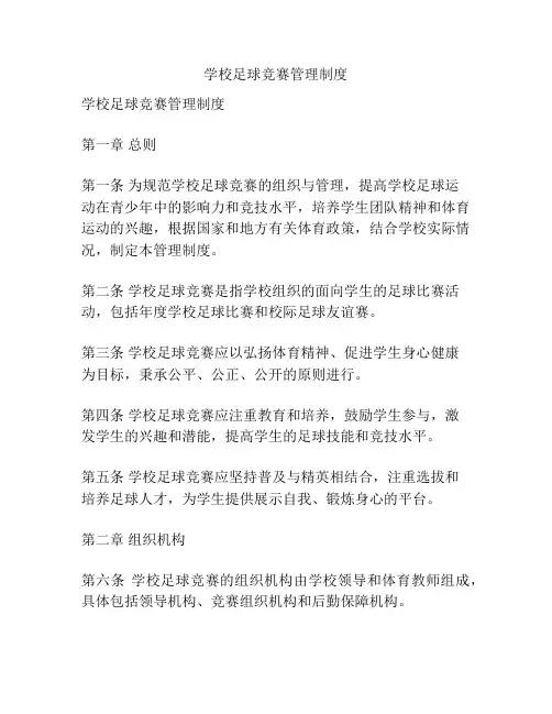 学校足球竞赛管理制度