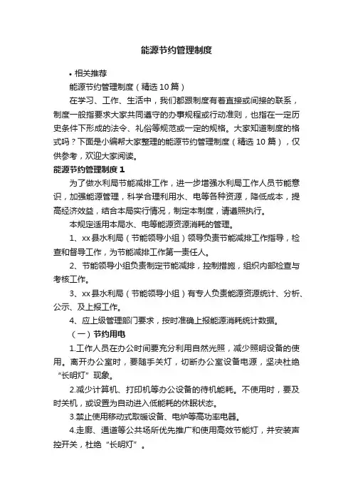 能源节约管理制度