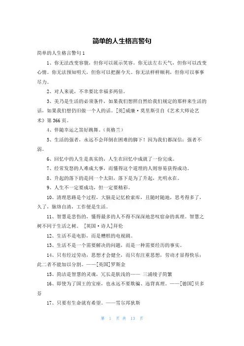简单的人生格言警句