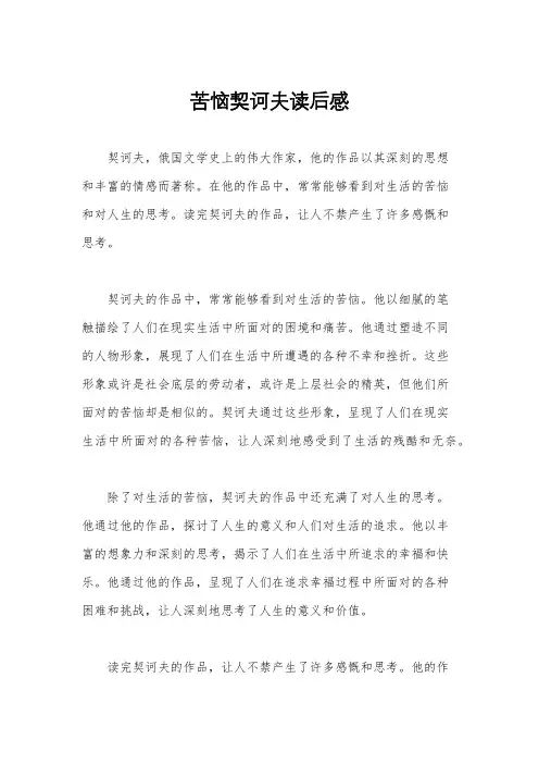 苦恼契诃夫读后感