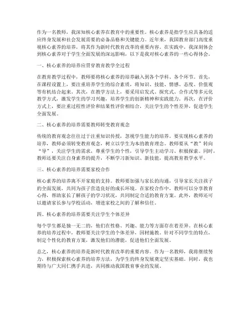 核心素养心得体会教师