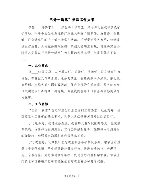 三好一满意”活动工作方案（三篇）