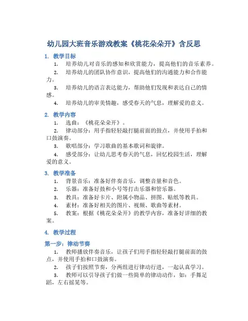 幼儿园大班音乐游戏教案《桃花朵朵开》含反思