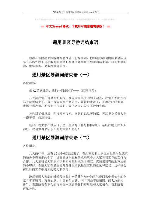 【精编范文】通用景区导游词结束语-word范文 (2页)