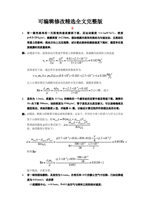北京化工大学《化工传递过程导论》课程第六次作业参考答案精选全文完整版